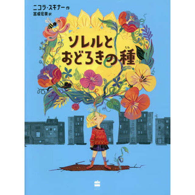 ソレルとおどろきの種