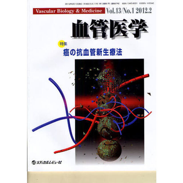 血管医学　Ｖｏｌ．１３Ｎｏ．１（２０１２．２）「特集・癌の抗血管新生療法」