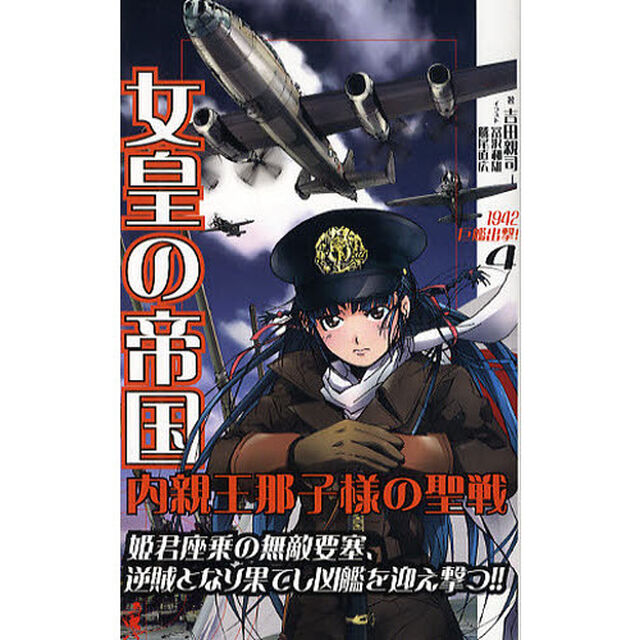 女皇の帝国　内親王那子様の聖戦　４　書下ろし長編架空戦記「１９４２巨艦出撃！」