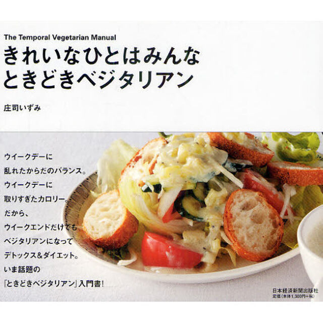 きれいなひとはみんな、ときどきベジタリアン　Ｔｈｅ　Ｔｅｍｐｏｒａｌ　Ｖｅｇｅｔａｒｉａｎ　Ｍａｎｕａｌ