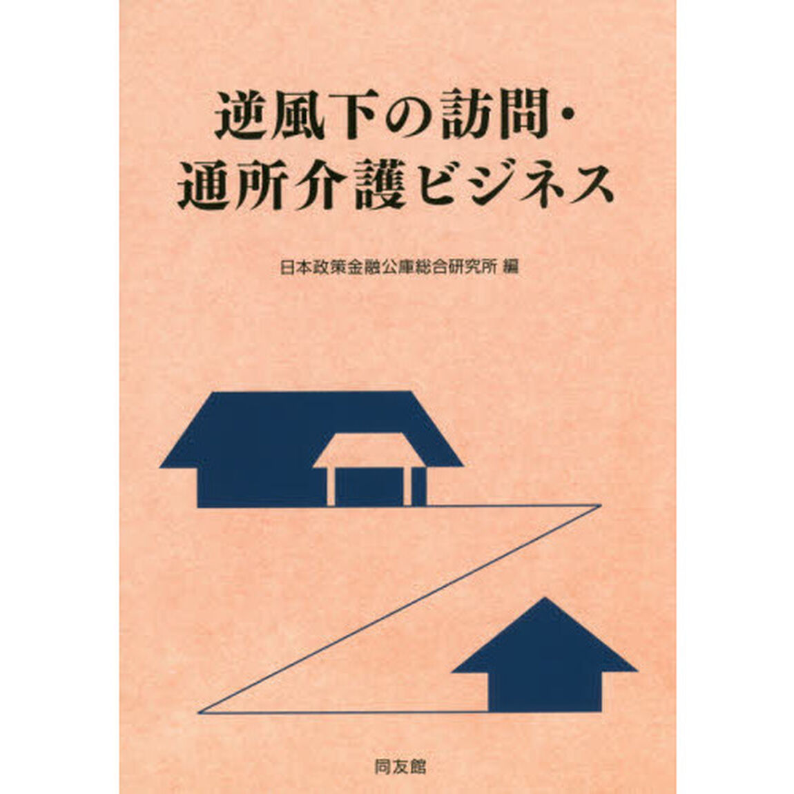 逆風下の訪問・通所介護ビジネス