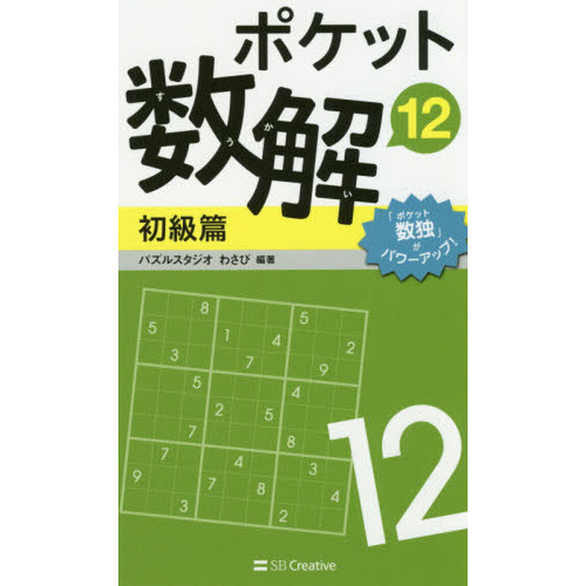 ポケット数解　１２初級篇