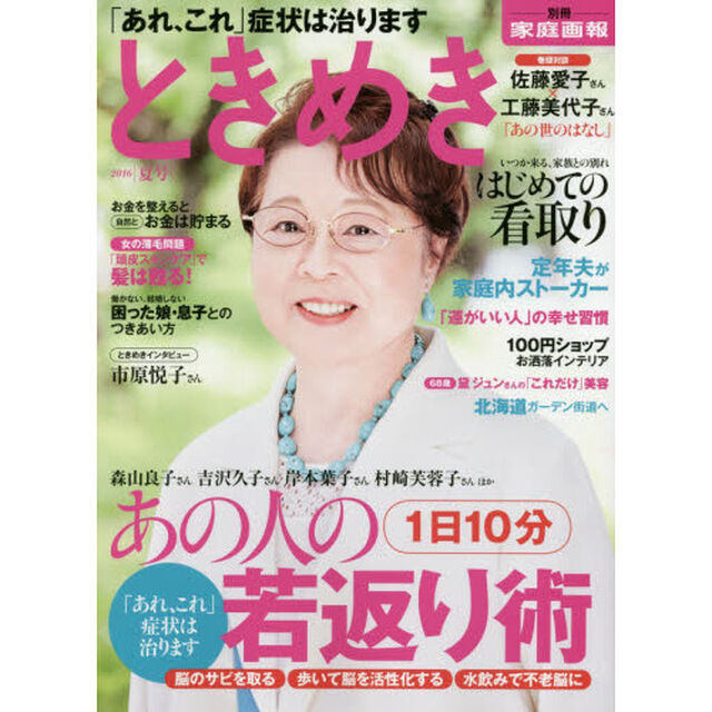 ときめき　２０１６夏号「特集あの人の１日１０分若返り術／定年夫が家庭内ストーカー」