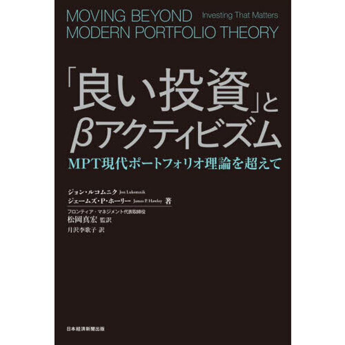 「良い投資」と&beta;アクティビズム　ＭＰＴ現代ポートフォリオ理論を超えて