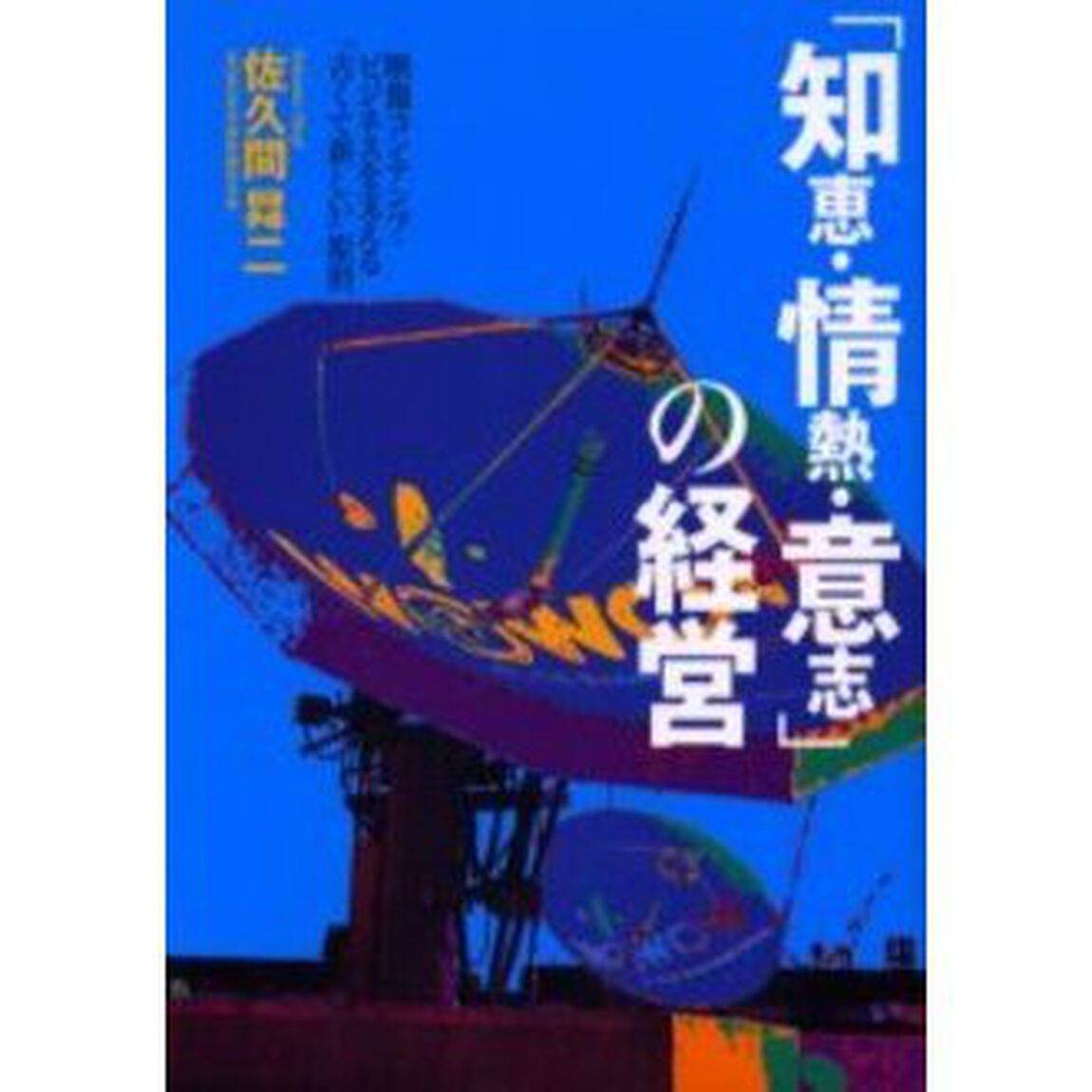 「知恵・情熱・意志」の経営　映像コンテンツ・ビジネスを支える「古くて新しい」原則