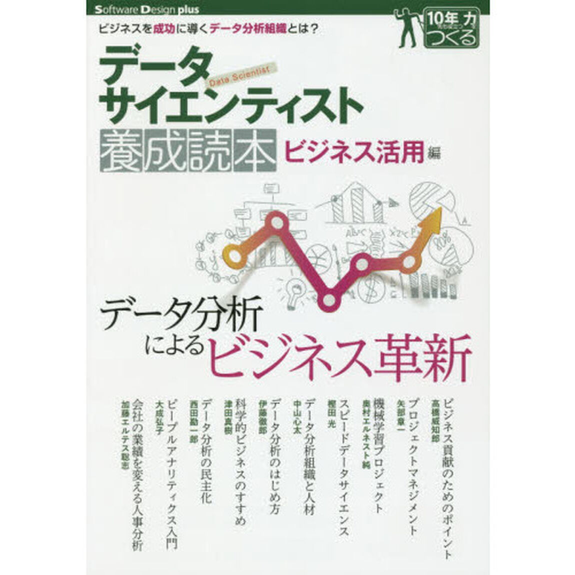 データサイエンティスト養成読本　ビジネス活用編「ビジネスを成功に導くデータ分析組織とは？」