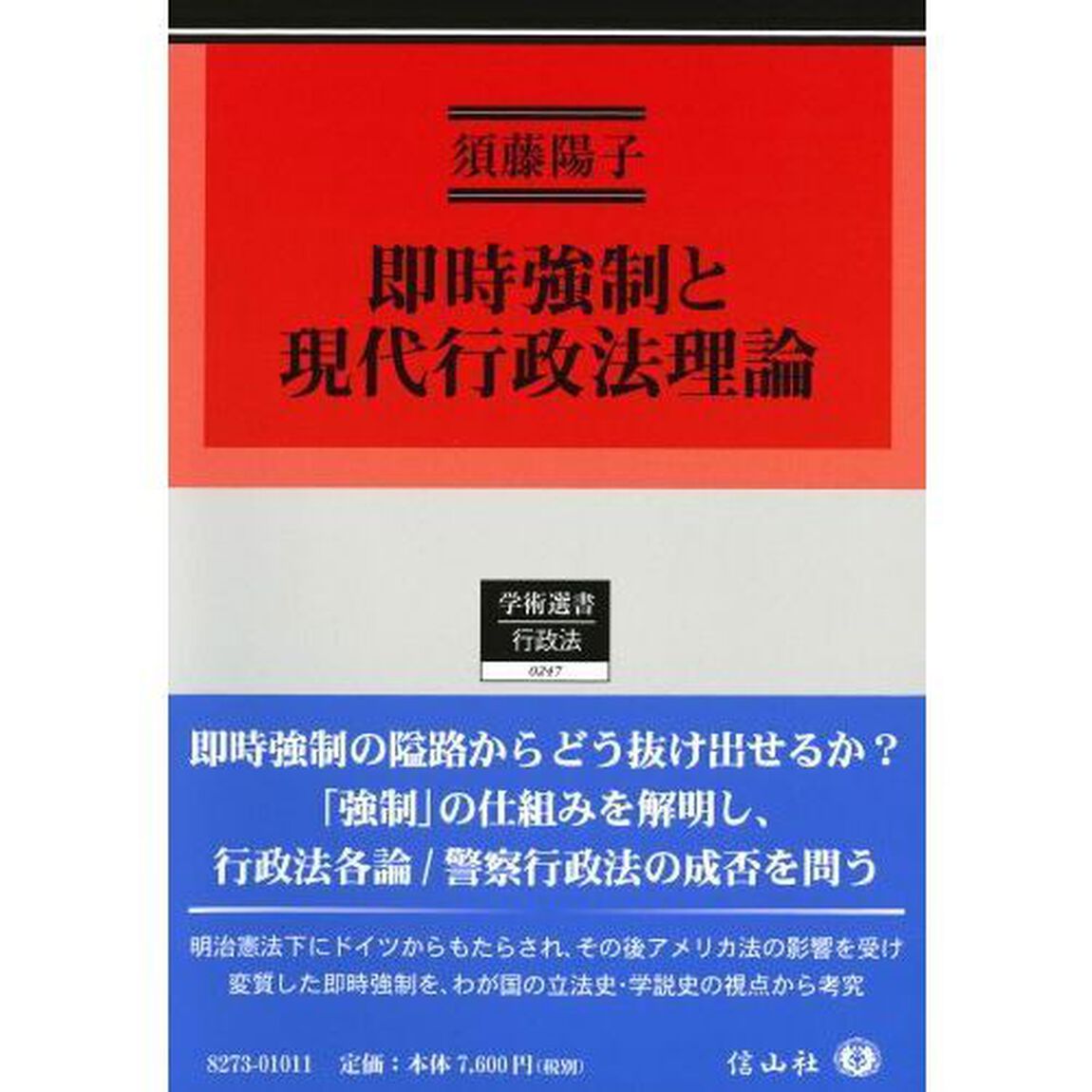 即時強制と現代行政法理論　立命館大学法学叢書　第２６号