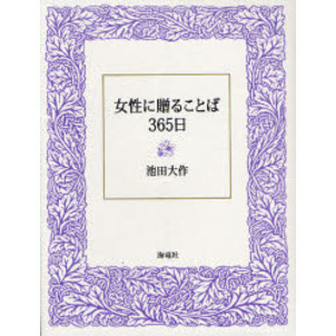 女性に贈ることば３６５日