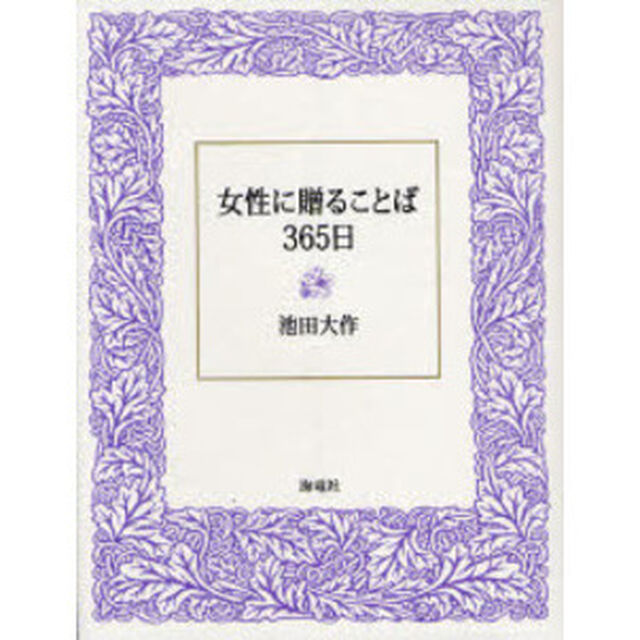 女性に贈ることば３６５日