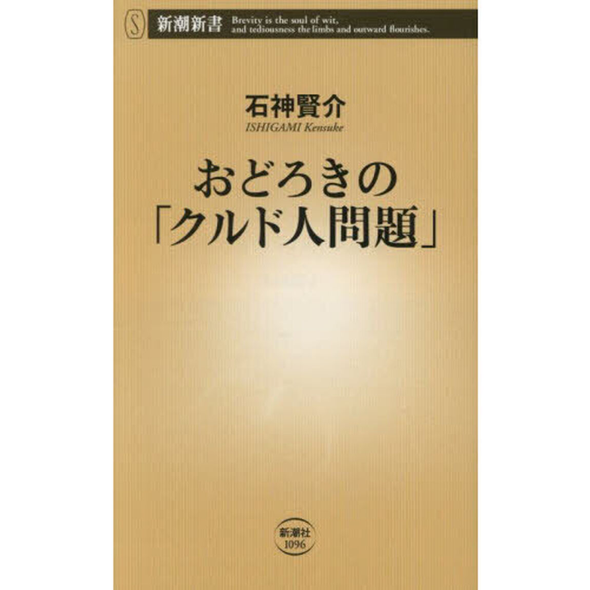 おどろきの「クルド人問題」