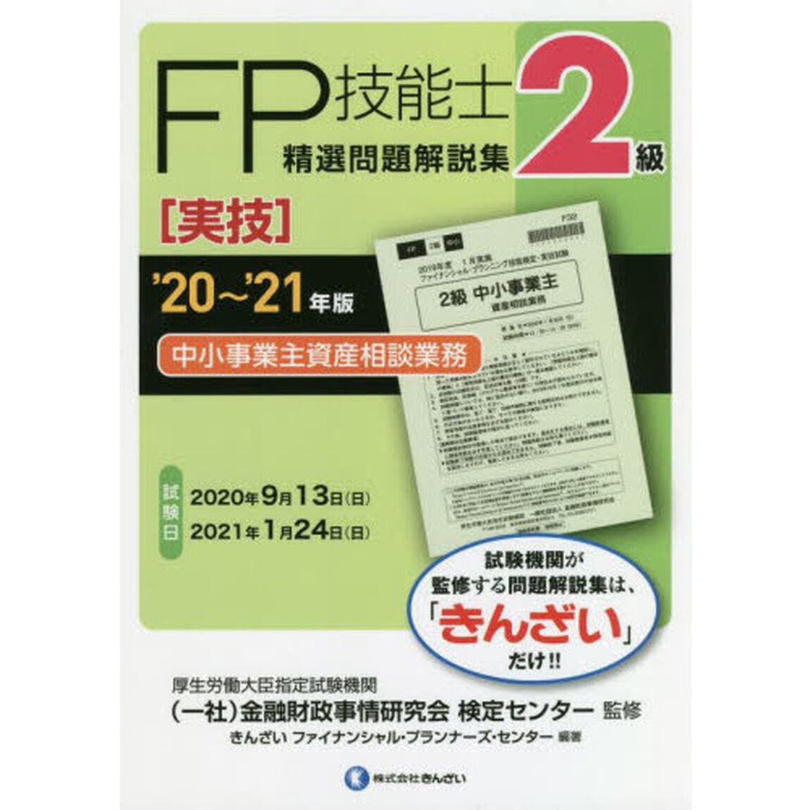 ＦＰ技能士精選問題解説集〈実技〉２級中小事業主資産相談業務　&rsquo;２０〜&rsquo;２１年版