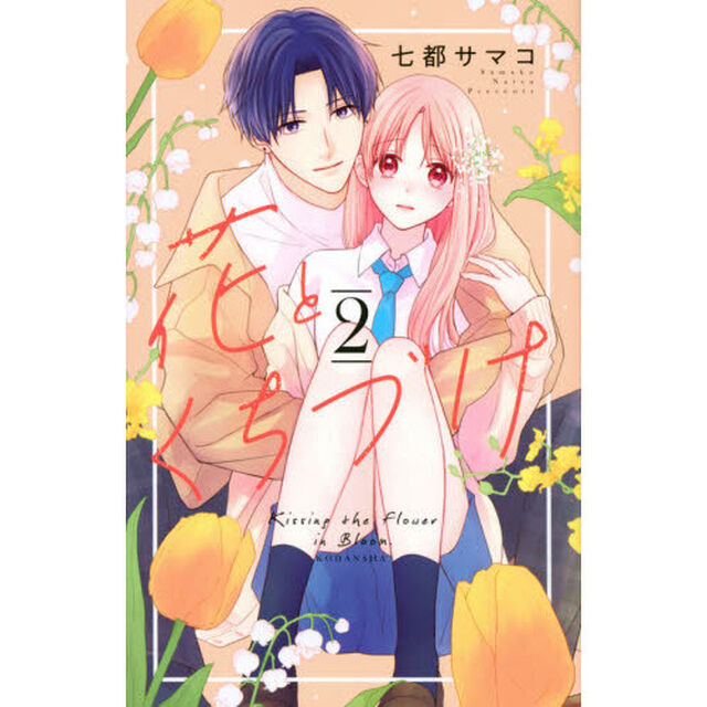 花とくちづけ　２
