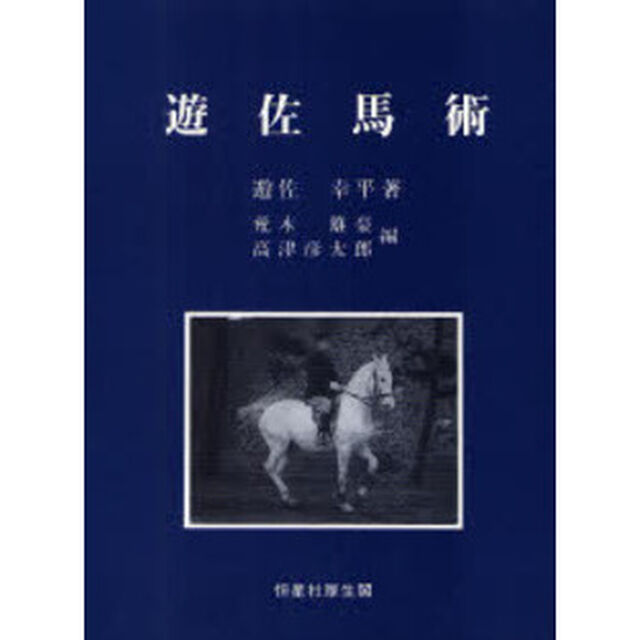 遊佐馬術
