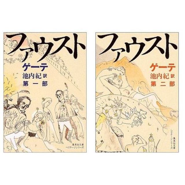 ゲーテ『ファウスト』　全２巻セット