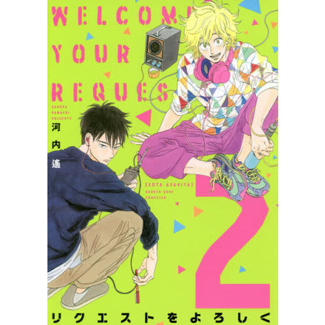 リクエストをよろしく　　　２