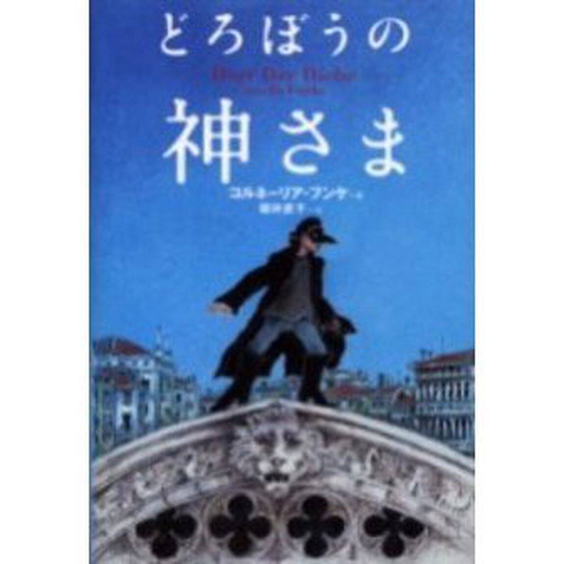 どろぼうの神さま