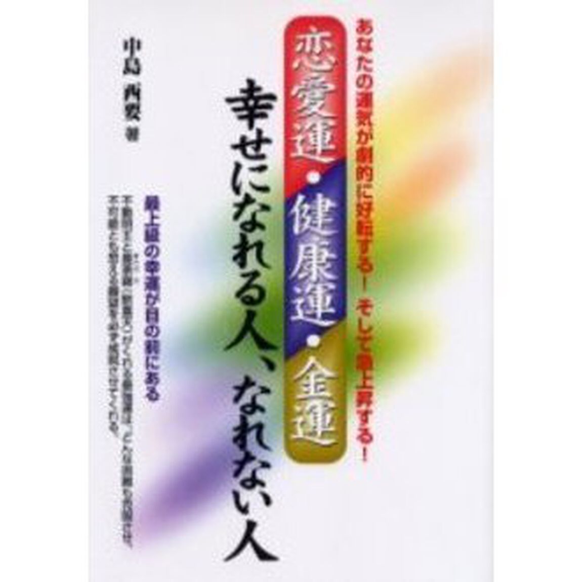恋愛運・健康運・金運幸せになれる人、なれない人