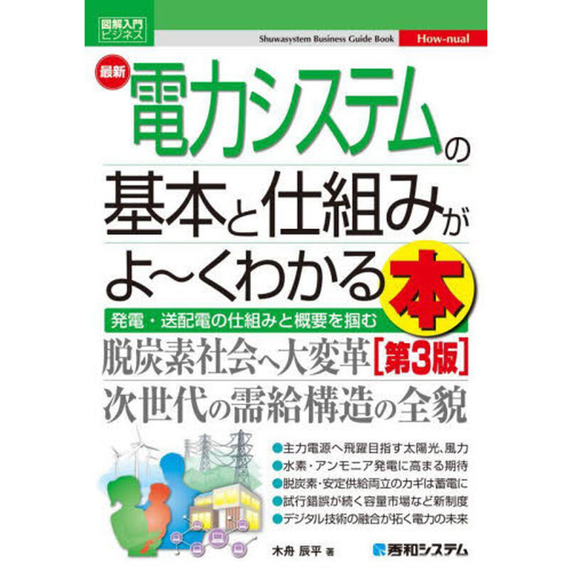 最新電力システムの基本と仕組みがよ〜くわかる本　発電・送配電の仕組みと概要を掴む「第３版」