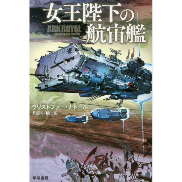 女王陛下の航宙艦