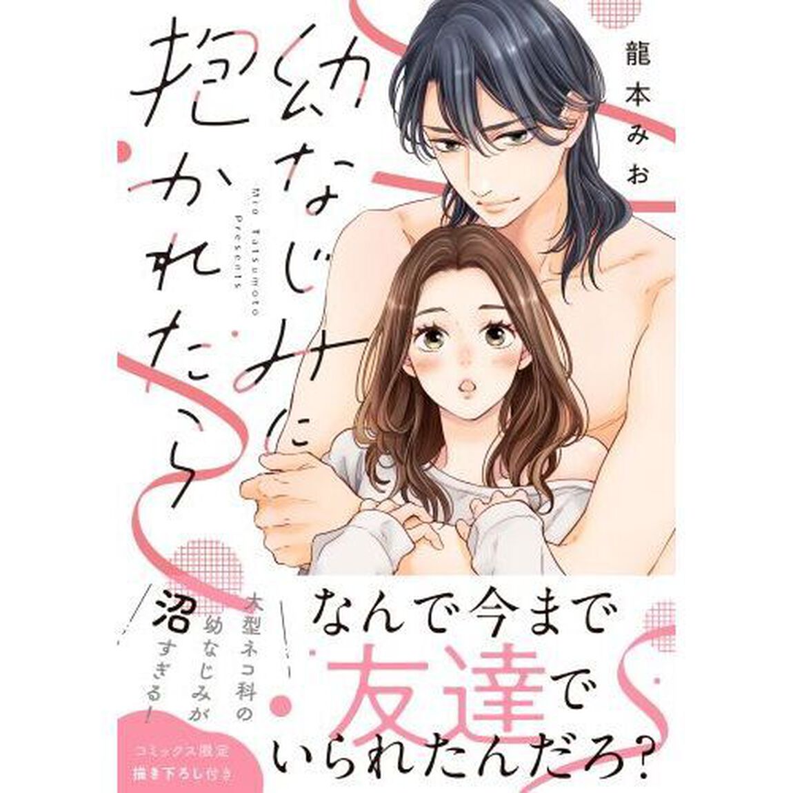 幼なじみに抱かれたら