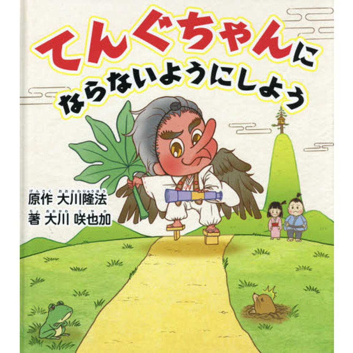 てんぐちゃんにならないようにしよう