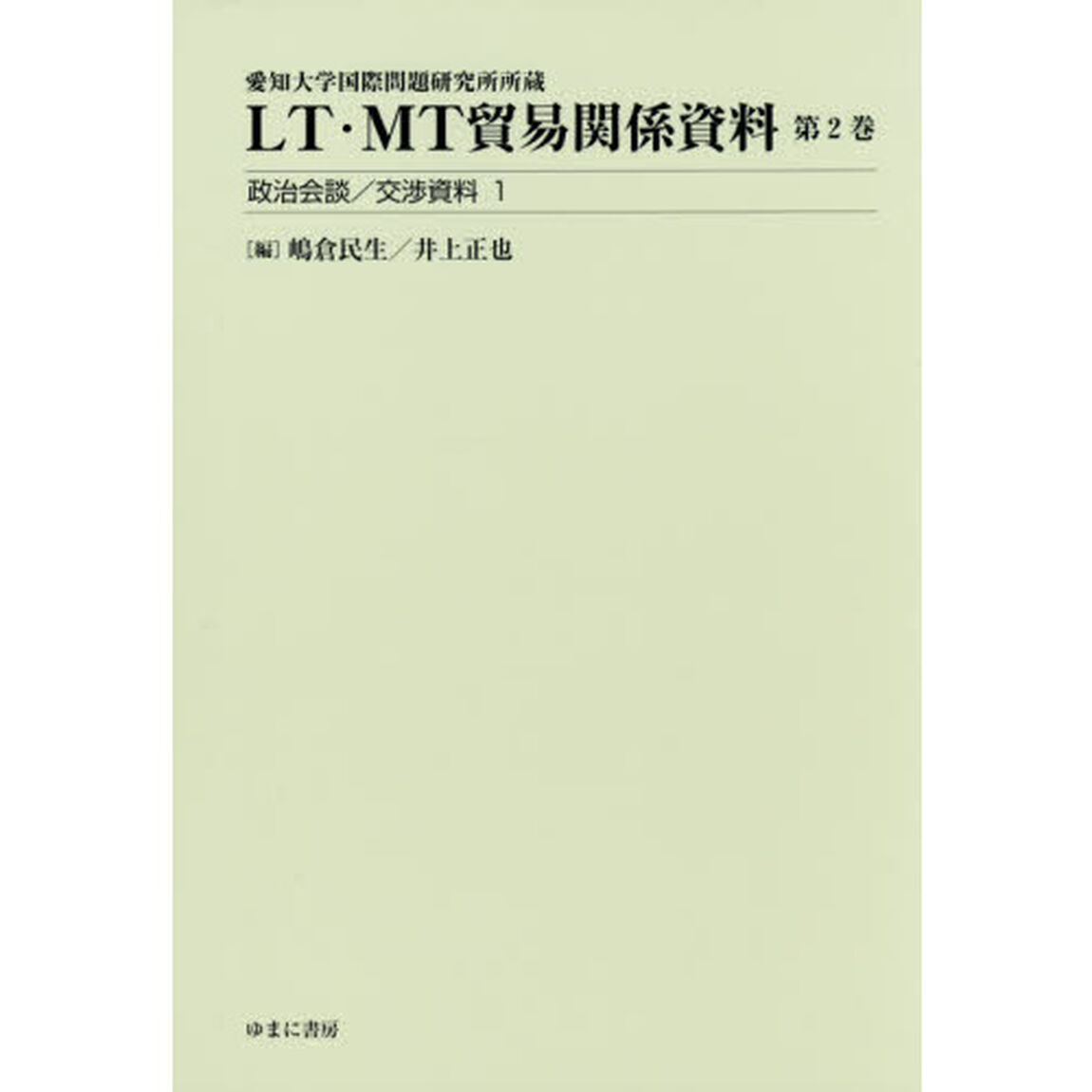 ＬＴ・ＭＴ貿易関係資料　愛知大学国際問題研究所所蔵　第２巻「政治会談／交渉資料　１」