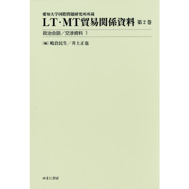 ＬＴ・ＭＴ貿易関係資料　愛知大学国際問題研究所所蔵　第２巻「政治会談／交渉資料　１」