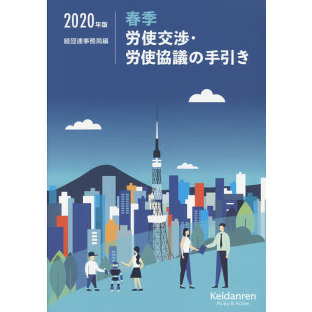 春季労使交渉・労使協議の手引き　２０２０年版