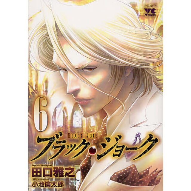 ブラック・ジョーク　６