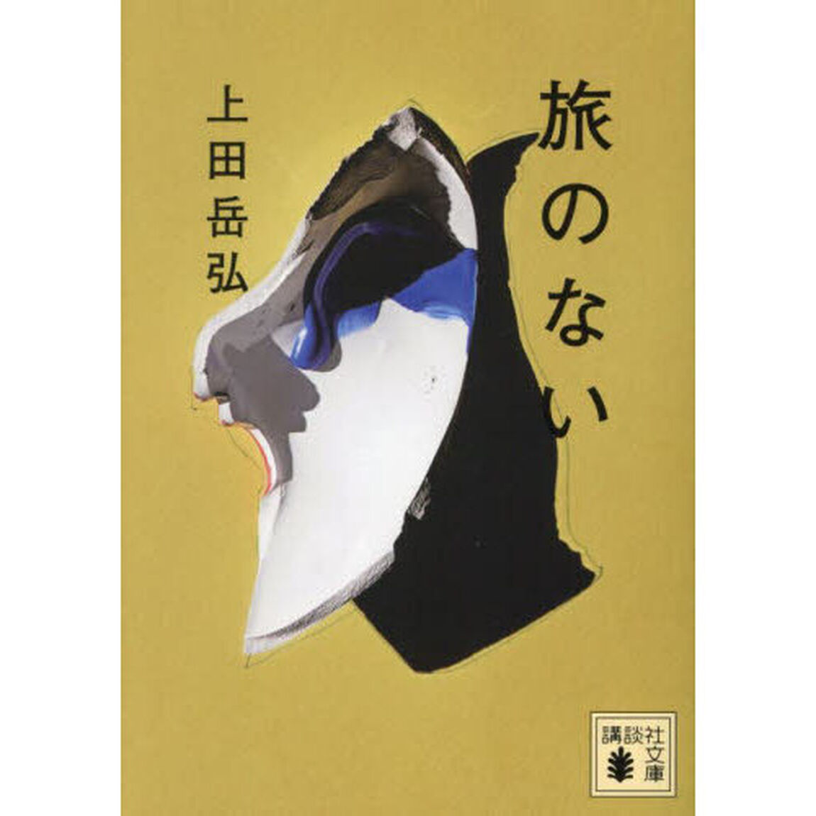 旅のない