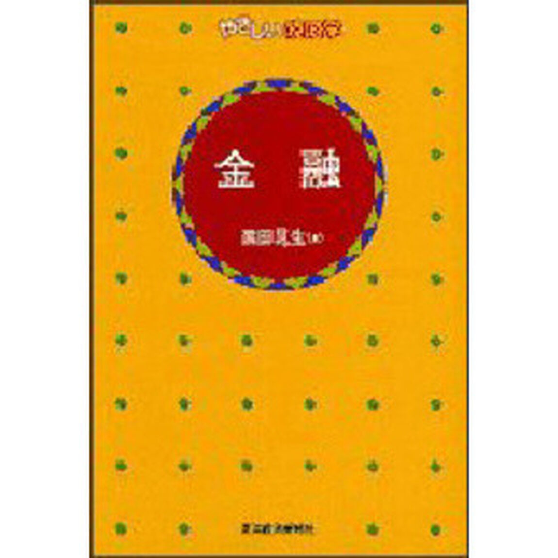 金融