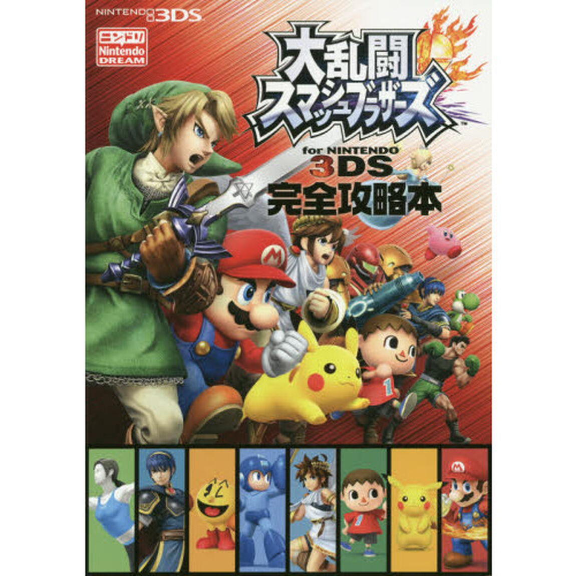 大乱闘スマッシュブラザーズｆｏｒ　ＮＩＮＴＥＮＤＯ　３ＤＳ完全攻略本