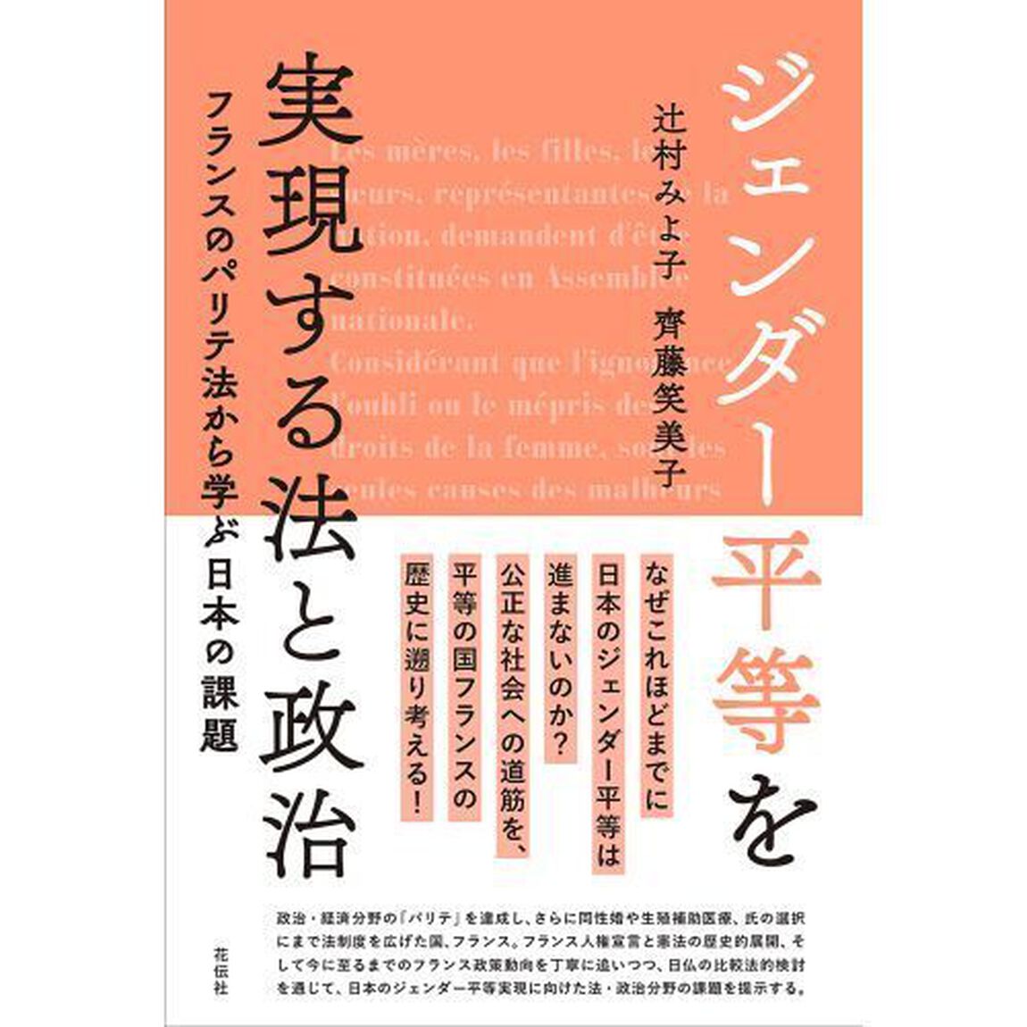 ジェンダー平等を実現する法と政治　フランスのパリテ法から学ぶ日本の課題