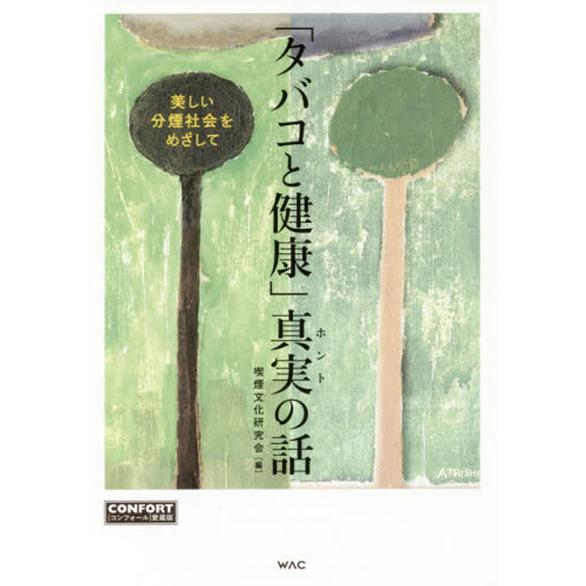 「タバコと健康」真実（ホント）の話　『コンフォール』愛蔵版　美しい分煙社会をめざして