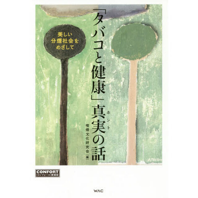 「タバコと健康」真実（ホント）の話　『コンフォール』愛蔵版　美しい分煙社会をめざして