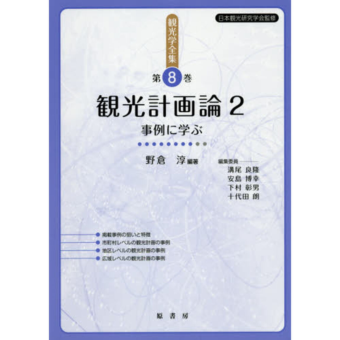 観光学全集　第８巻「観光計画論　２」