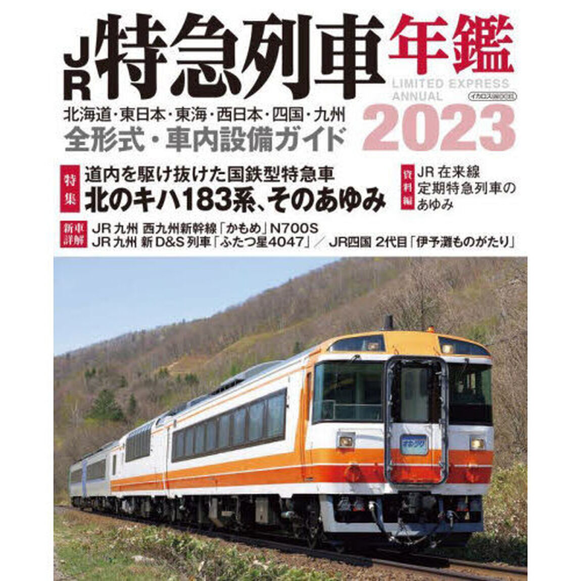 ＪＲ特急列車年鑑　２０２３「特急列車用車両全形式完全解説」