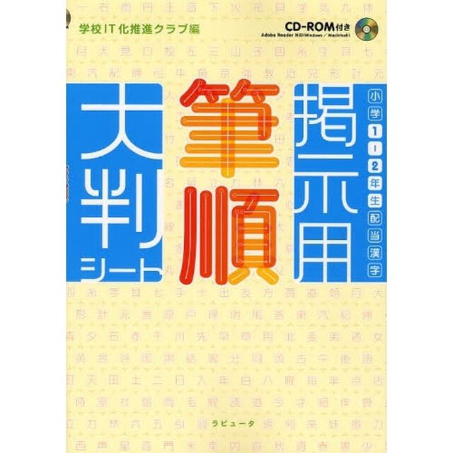 小学１－２年生配当漢字掲示用筆順大判シート