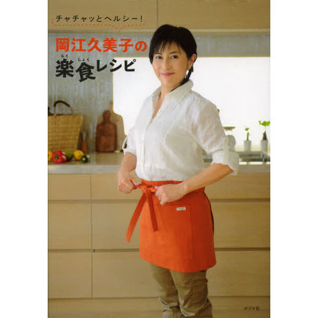 岡江久美子の楽食レシピ　チャチャッとヘルシー！