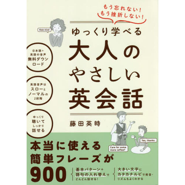 もう忘れない！もう挫折しない！ゆっくり学べる大人のやさしい英会話