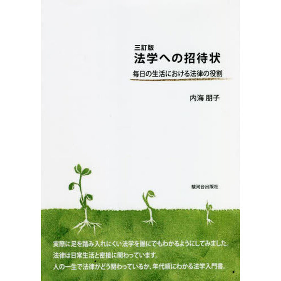 法学への招待状　毎日の生活における法律の役割「３訂版」