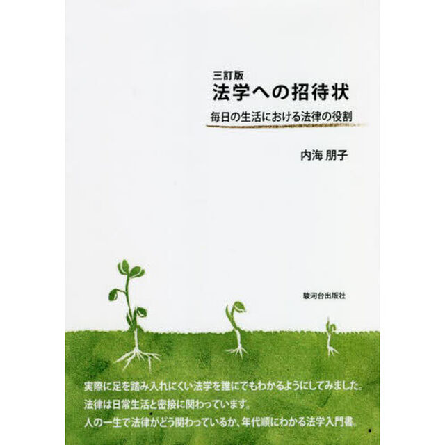 法学への招待状　毎日の生活における法律の役割「３訂版」