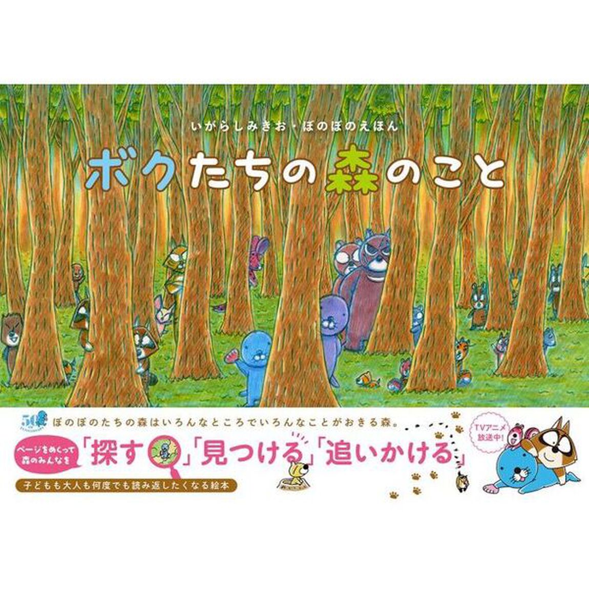 ボクたちの森のこと