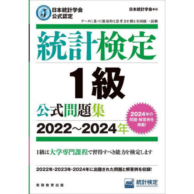 統計検定１級公式問題集　日本統計学会公式認定　２０２２〜２０２４年