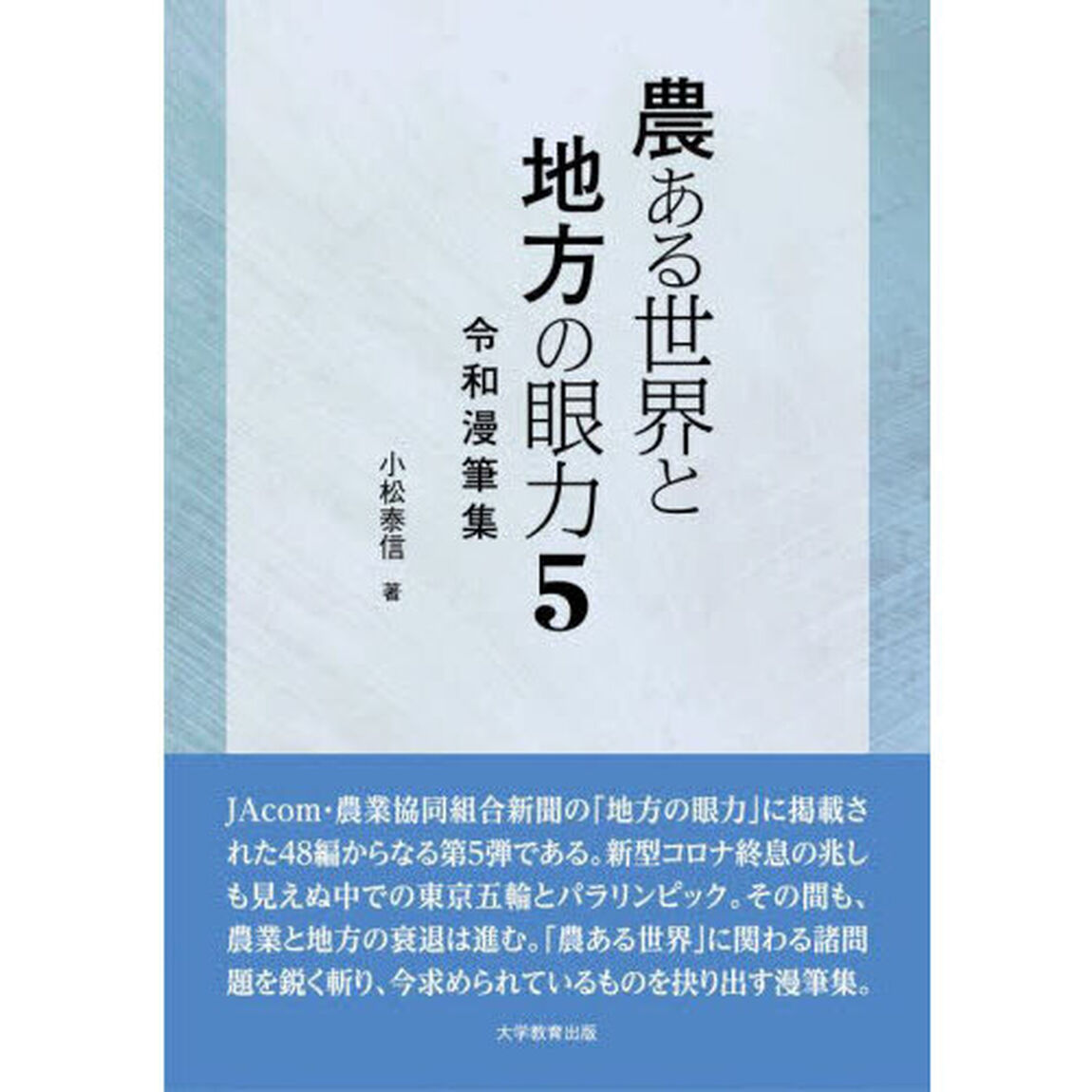 農ある世界と地方の眼力　５「令和漫筆集」