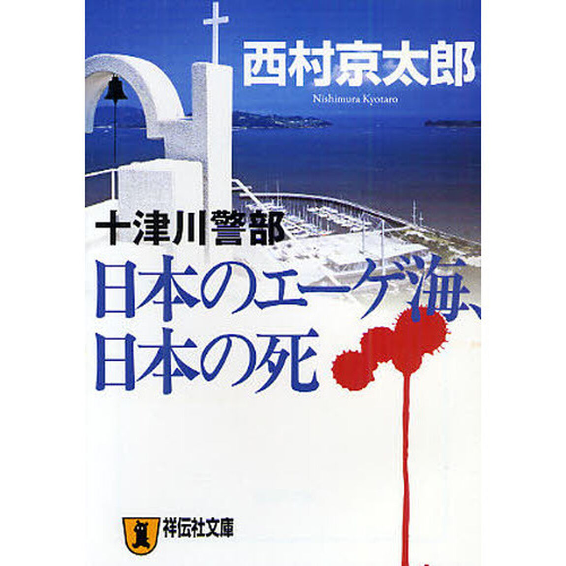 日本のエーゲ海、日本の死　十津川警部　長編推理小説
