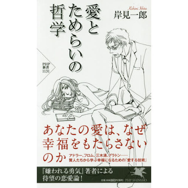 愛とためらいの哲学