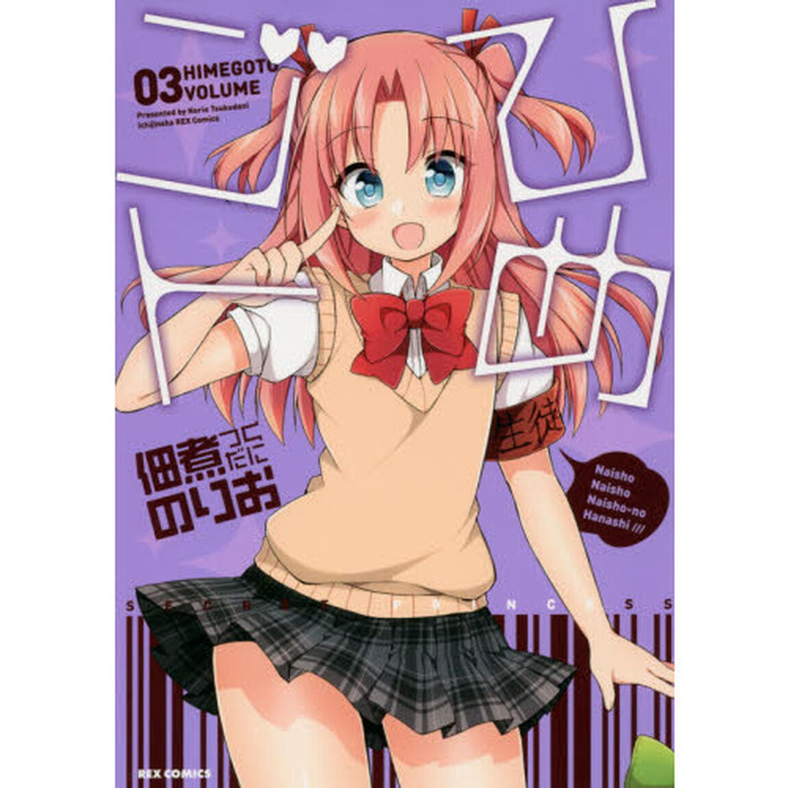 ひめゴト　　　３