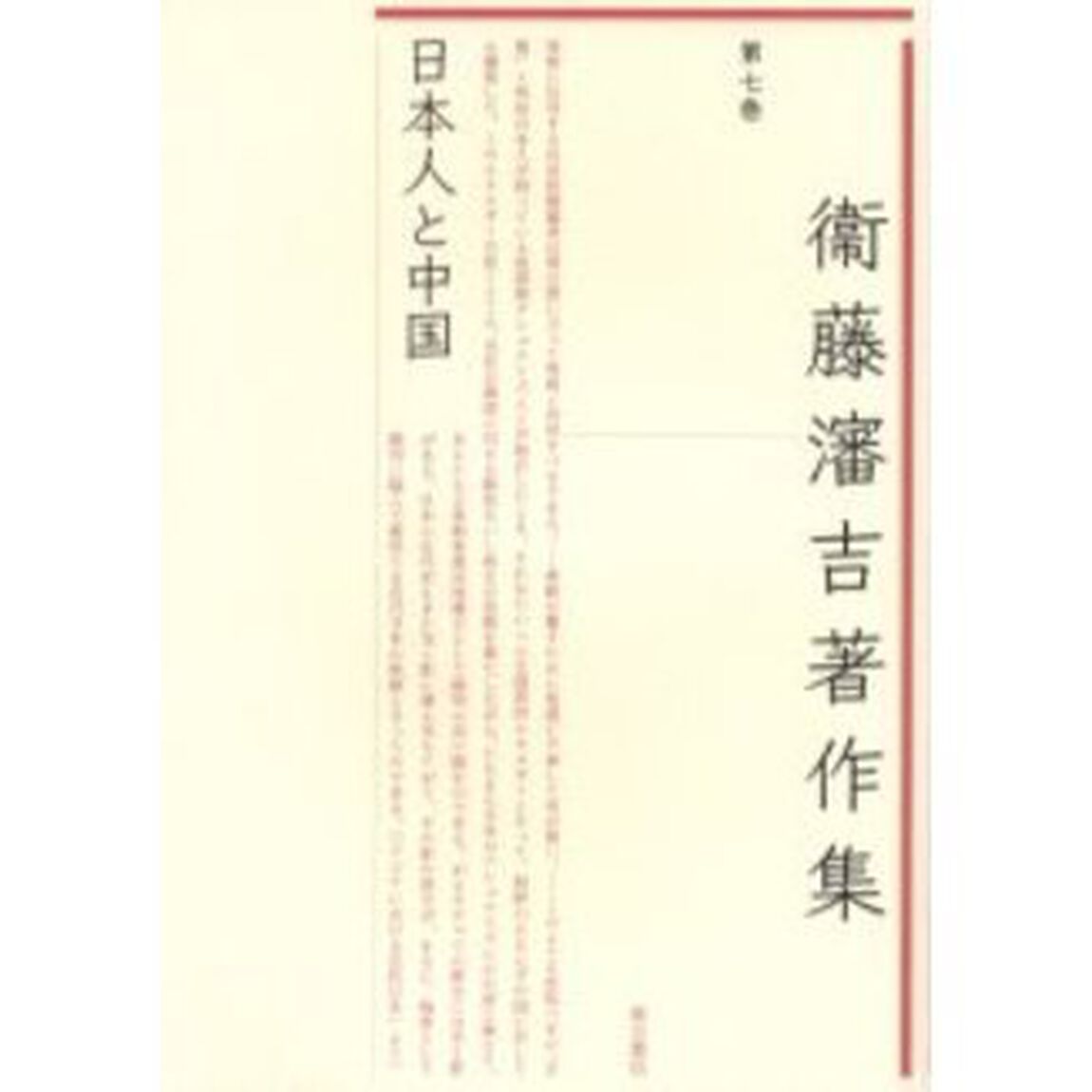 衛藤瀋吉著作集　第７巻「日本人と中国」