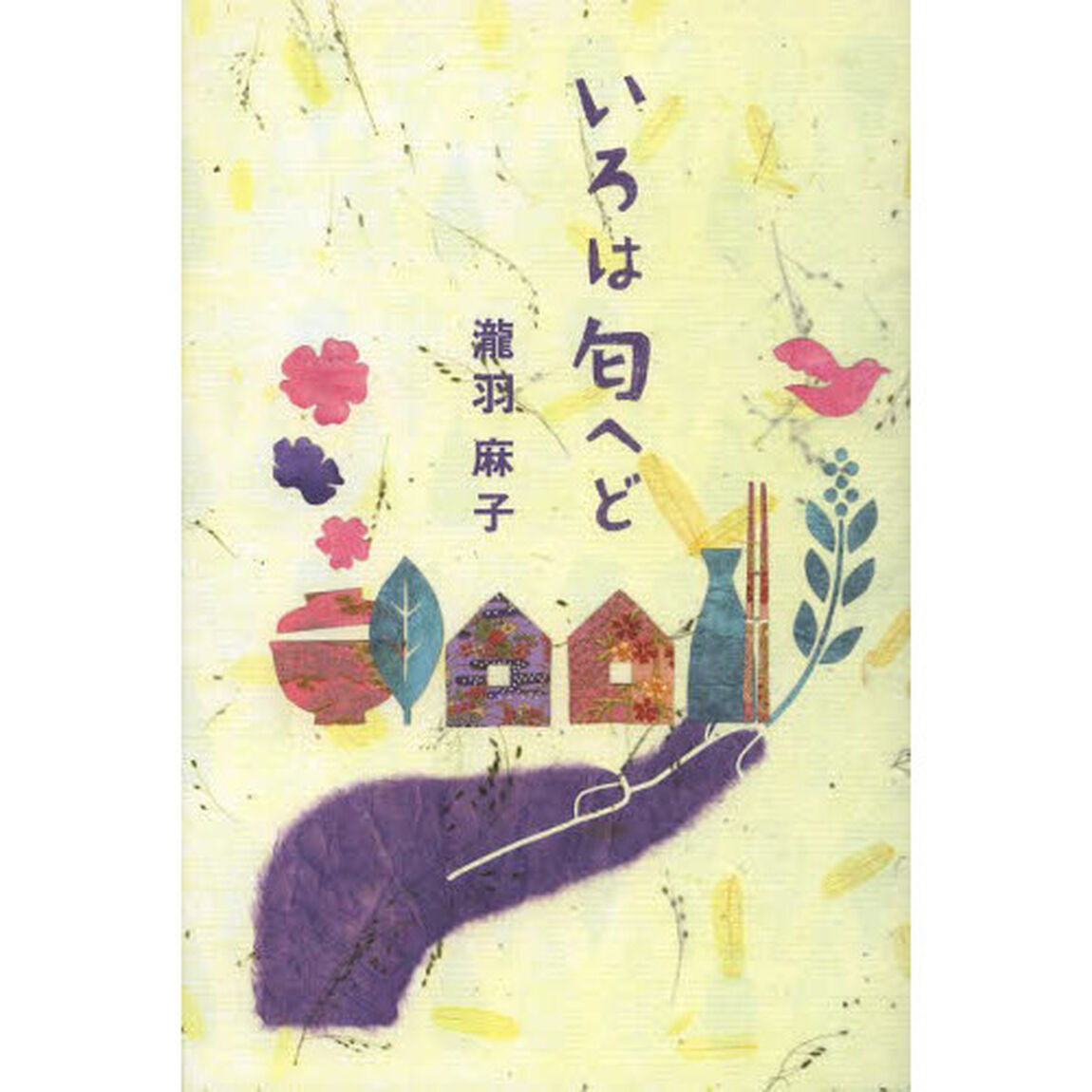 いろは匂へど